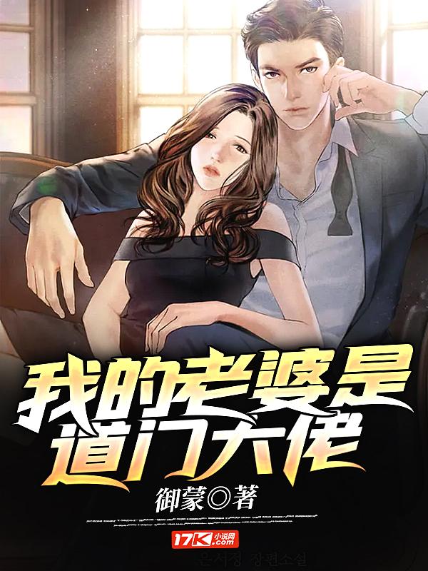 我的老婆是道长