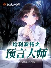 哈利波特里的预言之子
