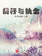 执着前行的名人名言