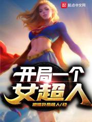 开局一个女儿