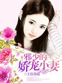 邪少的娇宠小妻 上官真瑶