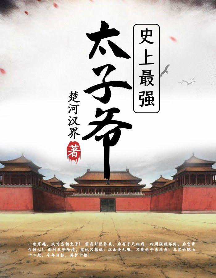 梁休穿越成皇太子百度