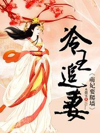 冷王追妻萌妃要爬墙全集