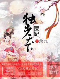 医妃独步天下男主身世