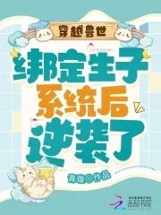 穿越兽世生蛋