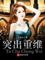 突出重围的下一句是什么