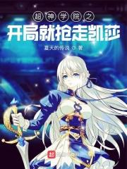 超神学院之开局签到卡莎
