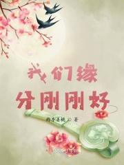 缘分刚刚好的成语