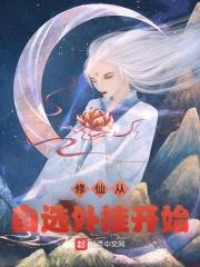 自主修仙
