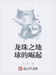 龙珠之地球人