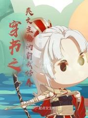 穿书爽文推荐完结