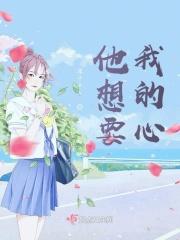 他想要我吗