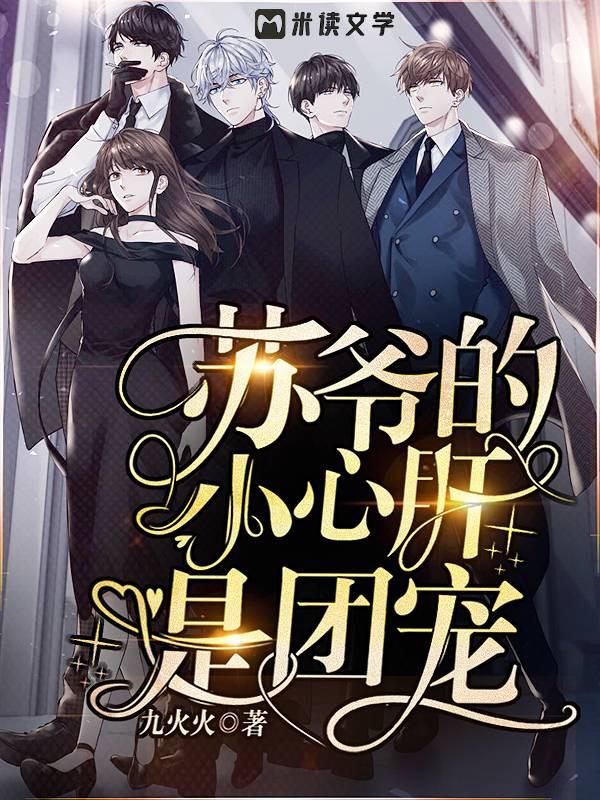 (苏爷的小心肝是团宠)