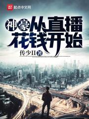 神豪从直播花钱开始起点