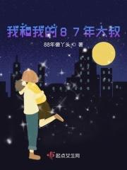 1988和我的大叔