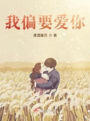 我偏要偏要 全文阅读