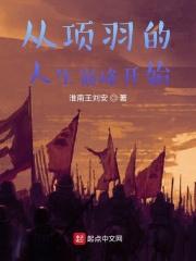 项羽重生到现代的