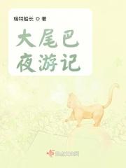 大尾巴有什么用