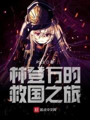 林登万大人是什么人