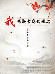 拥有七窍玲珑心的是谁