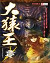 大猿王西游奇传