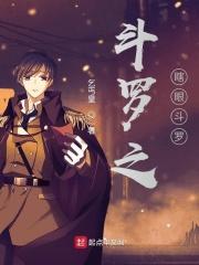 斗罗之圣雷斗罗