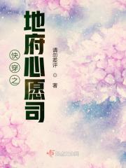 快穿拯救地府计划无防盗