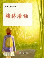 令人战栗惊悚的格林童话动漫