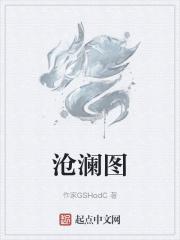 沧澜图动漫在线观看