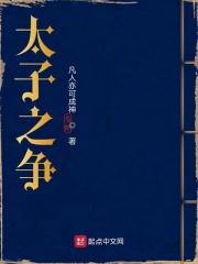 唐朝公主与太子之争