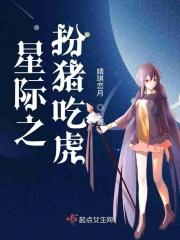 星际扮猪吃虎受