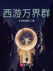 万界西游