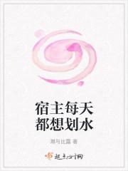 宿主每天只想跟我谈恋爱 作者金陵玉面狸