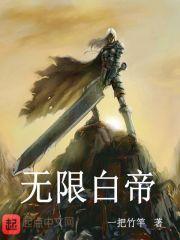 我!无限帝皇!作者海贼里的火影