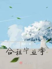 合租校园完美结局