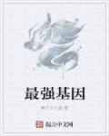 林峰苏酥末日最强基因