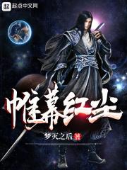 帷幕落下的意思