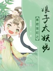 暴君宠妃之娘子太妖娆免费阅读