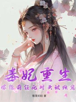 毒妃重生