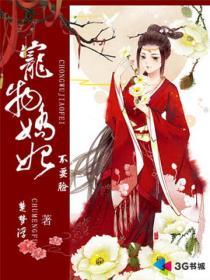 宠妃娇养记