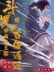 穿越斗罗开局弗兰德