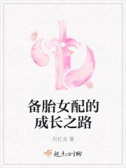 备胎养成指南 知乎