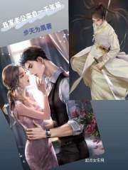 我家老婆来自一千年前多少章