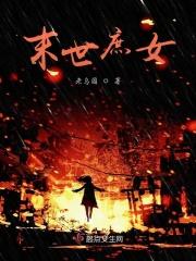 末世穿来的庶子