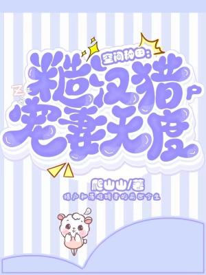 种田文 糙汉宠妻短文