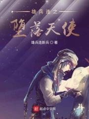 雄兵连里的天使