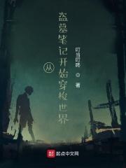 穿越盗墓笔记从古墓里复活