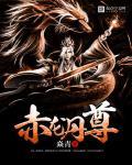 赤龙真身的图片