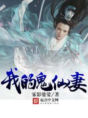 我的鬼仙妻在线听书免费听书