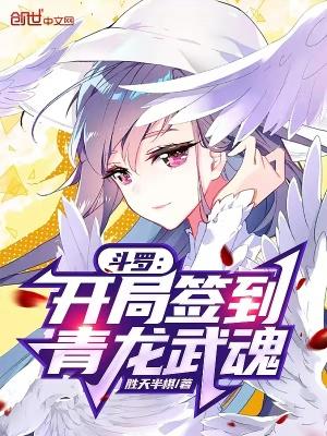 斗罗开局签到祖龙